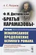 Ф.М. Достоевский. "Братья Карамазовы". Читаем ненаписанное продолжение великого романа - фото 1