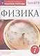 Физика. 7 класс. Рабочая тетрадь к учебнику А.В. Перышкина - фото 3