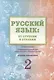 Русский язык: от ступени к ступени. Учебно-методический комплект «Русский язык: от ступени к ступени». В шести книгах - фото 2