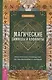 Магические символы и алфавиты: практическое руководство по заклинаниям и обрядам - фото 1