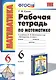 Рабочая тетрадь по математике: 6 класс: к учебнику Н.Я. Виленкина "Математика: 6 класс" / 8-е изд., перераб. и доп. - фото 1