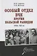 Особый отдел ВЧК против польской разведки.1918-21г - фото 1