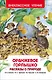 Оранжевое горлышко. Рассказы о природе - фото 1