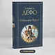 Робинзон Крузо - фото 4
