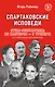 Спартаковские исповеди. Отцы-основатели; из мастеров - в тренеры. От Старостиных до Аленичева - фото 1