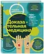Доказательная медицина. Чек-лист здорового человека, или что делать, пока ничего не болит - фото 3