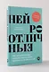 Нейроотличные. Как жить, используя сильные стороны ваших ментальных особенностей - фото 4