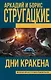 Дни Кракена: сборник - фото 1