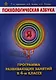 Психологическая азбука Программа развивающих занятий в 4 кл. (м) Аржакаева - фото 1