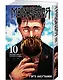 Магическая битва. Книга 10 (Том 19, 20) - Колония Токио №1. Колония Сэндай. (Jujutsu Kaisen). Манга - фото 3