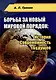 Борьба за новый мировой порядок: История. Современность. Будущее: монография - фото 1