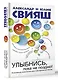 Улыбнись, пока не поздно! - фото 3