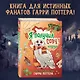 Комплект из 2 книг. Гарри Поттер фанбук. Северус + Я получил сову! (ИК) - фото 5
