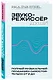 Звукорежиссер души. Полный музыкальный продакшен самостоятельно от и до - фото 3