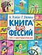 Книга профессий. Стихи о самых нужных профессиях - фото 1
