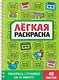 Забавный антистресс. Лёгкая раскраска - фото 1