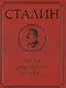 Сталин. Эпоха свершений и побед - фото 2