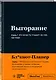 Мотивационный блокнот SlovoDna. Выгорание (формат А5, 128 стр. Коллекция #3) - фото 2