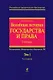 Всеобщая история государства и права. Т.1. Учебник в 2-х тт. - фото 1