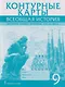 Контурные карты. Всеобщая история. История Нового времени. XIХ-ХХ века. 9 класс - фото 1