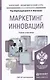 Маркетинг инноваций. учебник и практикум для академического бакалавриата - фото 1