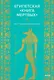 Египетская «Книга мертвых» - фото 1