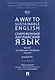 A Way to Sustainable English. Современный английский язык. Вектор на совершенствование умений: уровень B2–B2+ - фото 1