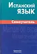 Испанский язык Самоучитель (2,3,6 изд.) Лахаева - фото 1