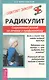 Радикулит. Современный взгляд на лечение и профилактику - фото 1