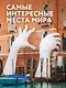 Самые интересные места мира - фото 1