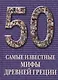 50. Самые известные мифы Древней Греции - фото 1