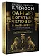 Самый богатый человек в Вавилоне. Классическое издание, исправленное и дополненное - фото 3