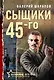 Сыщики 45-го - фото 1