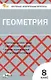 Геометрия  8 класс. Контрольно-измерительные материалы - фото 1