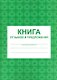 Книга отзывов и предложений, А5, 48 листов, картонная обложка, Учитель-Канц - фото 1