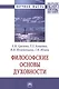 Философские основы духовности. Монография - фото 1