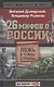 26 мифов о России. Ложь и тайны страны - фото 1