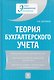 Теория бухгалтерского учета: учеб. пособие / 4-е изд. перераб. и доп. - фото 1
