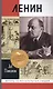 Ленин - фото 1
