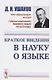 Краткое введение в науку о языке / Изд.стереотип. - фото 1