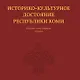 Историко-культурное достояние Республики Коми - фото 1