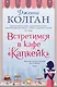 Встретимся в кафе "Капкейк" - фото 1