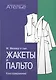 Конструирование.Жакеты и пальто (Сист.М.Мюллер и сын) +с/о - фото 1