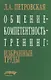 Общение-компетентность-тренинг: Избранные труды - фото 1