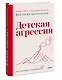 Детская агрессия - фото 3
