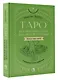 Таро. Базовые расклады для любой колоды. Глубинный язык символов - фото 3