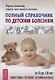 Полный справочник по детским болезням. От 0 до 18 лет. Симптомы, лечение, профилактика - фото 1
