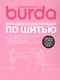 Шьем вместе с Burda Большая энциклопедия по шитью (+Ссылки на видеокурсы) - фото 1