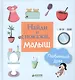 Найди и покажи, малыш. Любимый дом - фото 1