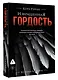 Извращенная гордость - фото 3